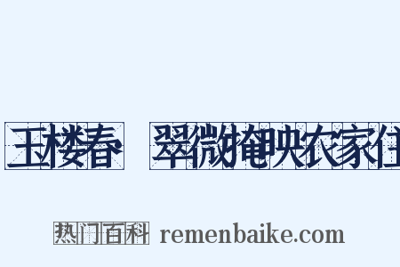 玉楼春·翠微掩映农家住是什么意思的图片